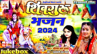 मैथिली टॉप 05 शिवचर्चा गीत | Sonam R Yadav & Rajnandni r yadav | ShivGuru Bhajan | Audio_Jukebox2024