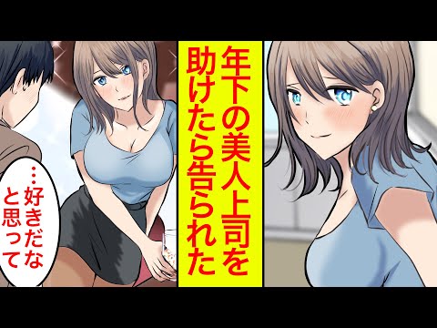 【漫画】年下美人上司に無能と言われるリーマンが惚れられて有能に。文学系美女との恋の行方は…?【恋愛漫画】【アニメ】