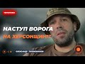 ❗️Ворог готує НОВИЙ ПРОРИВ?! Ситуація на Півдні України | Новини.LIVE