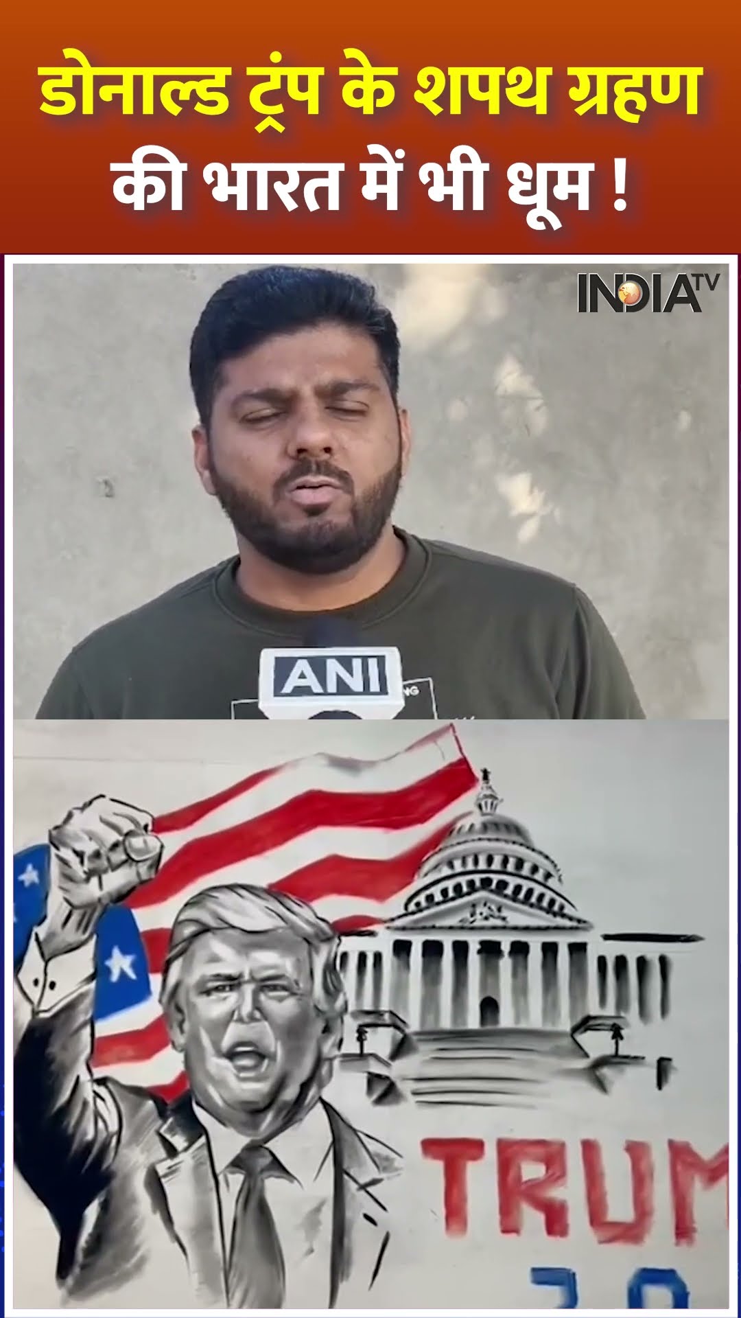 #donaldtrumpoath डोनाल्ड ट्रंप के शपथ ग्रहण  की भारत में भी धूम ! | #indiatv #uspresident