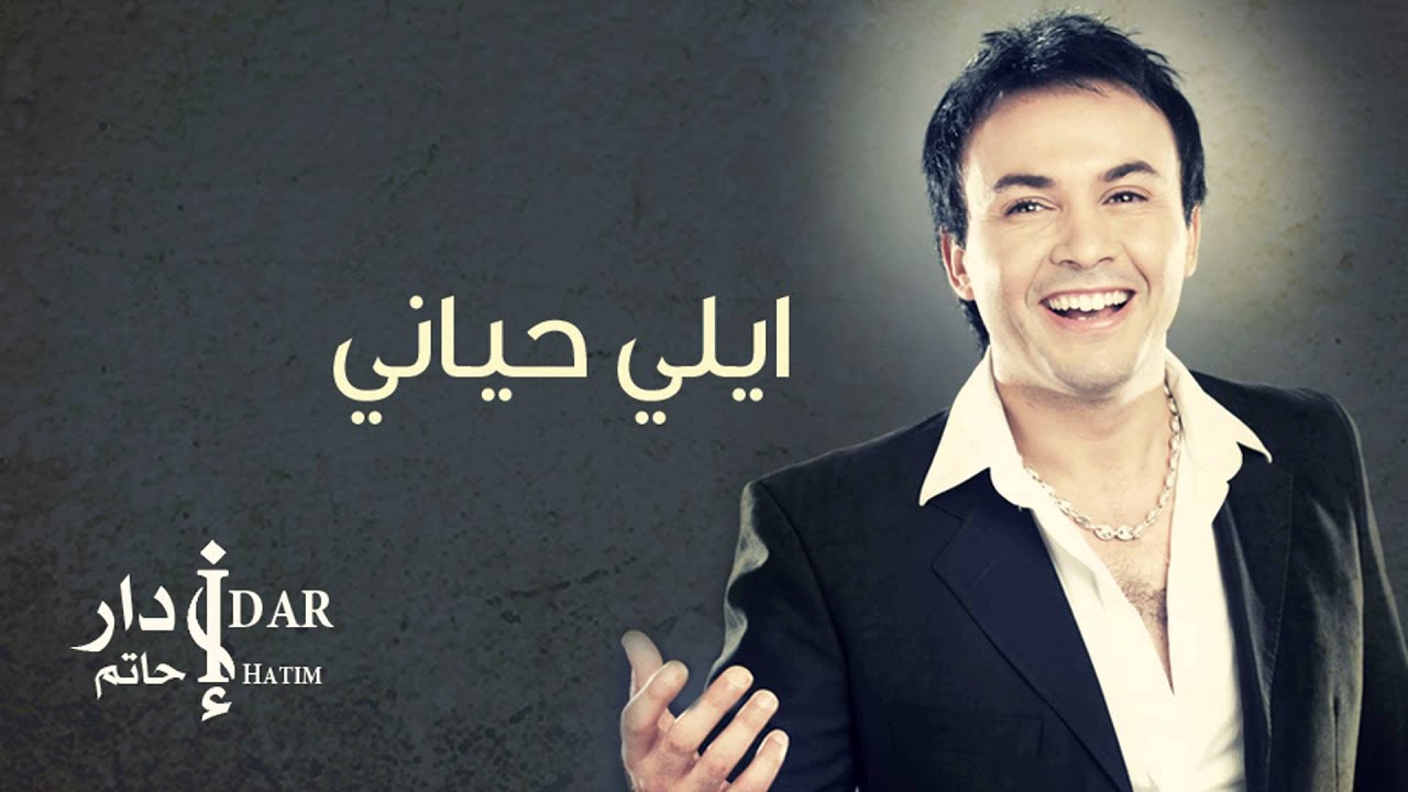 Hatim Idar - Ayli Heyani (Official Audio) | حاتم إدار - أيلي حياني