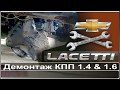 Демонтаж коробки передач (МКПП) Chevrolet Lacetti Nubira