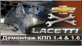 Демонтаж коробки передач (МКПП) Chevrolet Lacetti Nubira