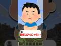 マイクラにわかには分からないクイズ#shorts #マイクラ #解説