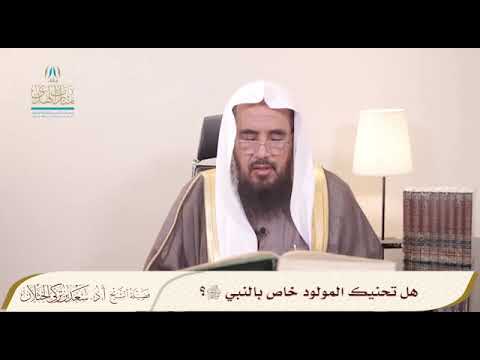 هل تحنيك المولود خاص بالنبي صلى الله عليه وسلم الشيخ أ د سعد الخثلان