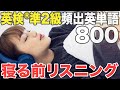 【睡眠学習】英検®︎準2級重要英単語800【勉強用BGM】