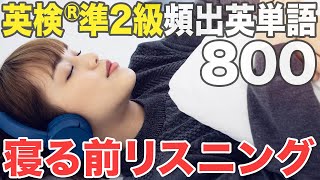 【睡眠学習】英検®︎準2級重要英単語800【勉強用BGM】