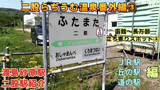 二股らぢうむ温泉最寄り駅他、JR駅・丘の駅・道の駅紹介【ＫＯ旅ちゃんねる】二股らぢうむ温泉番外編③　函館～長万部間立ち寄りスポット紹介③