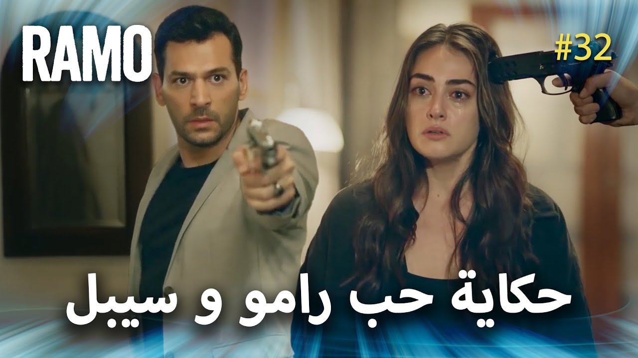 Ramo | قصة حب رامو وسيبال | مسلسل رامو مدبلج بالعربي
