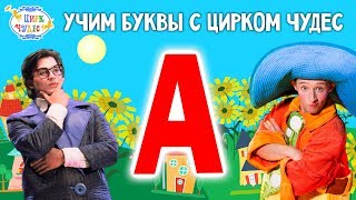 Азбука - Буква А - Цирк Чудес