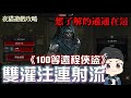 【暗黑破壞神4】雙灌注連射流攻略｜裝備、技能、顛峰全面分析｜輕鬆單刷59層噩夢