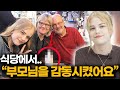 유럽미녀 부모님이 한국 식당에 가서 놀랐던 것들 TOP4