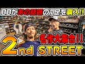 【VLOG/スニーカー】BBがとんでもない高額の1足を...!?セカンドストリートのポップアップに潜入してきました!!【店舗紹介】
