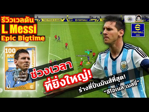 ช่วงเวลาที่ยิ่งใหญ่! รีวิวเวลตัน L. Messi Epic Big Time ร่างที่ปั่นมันส์ที่สุด ลีโอเนล เมสซี่