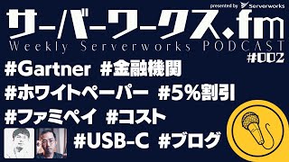 【サーバーワークス.fm #002】あのレポートについに掲載！そして新コーナーはじまります【11月17日収録】