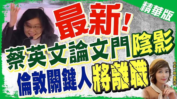 【卢秀芳辣晚报】最新! 蔡英文论文门"阴影" 伦敦关键人"将离职" @CtiNews  精华版 - 天天要闻