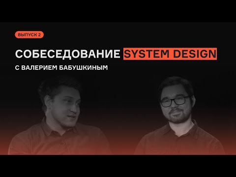 Выпуск 2: System Design собеседование с Валерием Бабушкиным