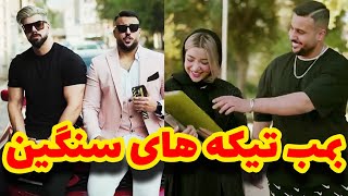 بمب جمله های سنگین !