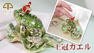 ジュエリーボックス　王冠カエル