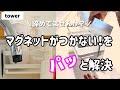 【浮かせる収納】【山崎実業／tower】磁石がつかない場所がアレで変身！マグネットラック／トタン板／オートディスペンサー