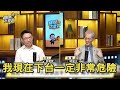 【精選】習近平拚21大連任籌碼「先從逼台灣分裂開始」！明居正示警「小國團結力量大」就看維德角奇蹟？ 《寶傑怎麼說》 劉寶傑
