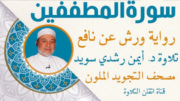 سورة المطففين مكررة للحفظ برواية ورش عن نافع |د أيمن رشدي سويدQuraan -   Sûrat Al- Mutaffifîn