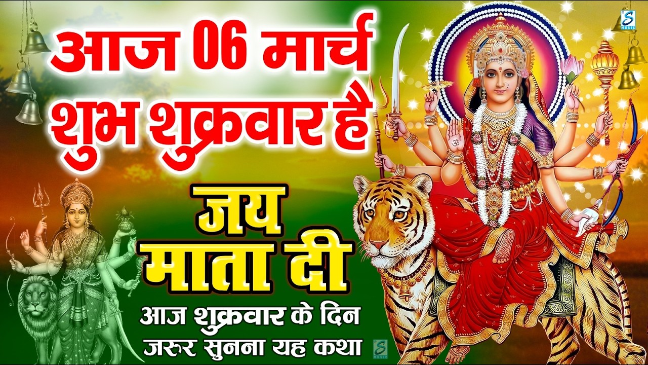 LIVE :शुक्रवार भक्त्ति - सुबह इस वंदना को सुनने से लक्ष्मी जी प्रसन्न होकर सभी मनोकामनापूर्ण करते है