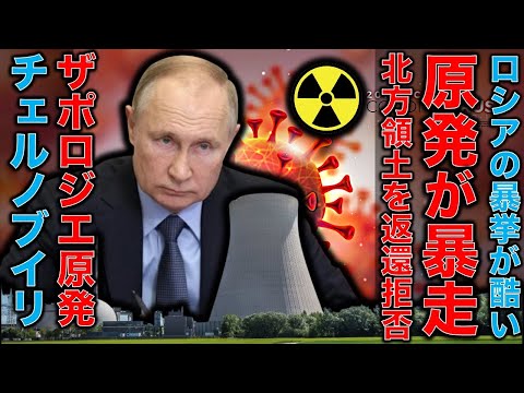 ロシアの無法。北方領土を日本返還ゼロの上に経済特区指定。チェルノブイリとザポロジエ原発が異常発生！最悪の事態は一体何なのか？元博報堂作家本間龍さんと一月万冊