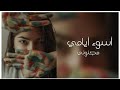 اغاني عراقيه حزينه عايش اسوء ايامي صارت سودا ايامي بطيئ اغاني عراقيه حزينه عايش اسوء ايامي صارت سودا ايامي بطيئ