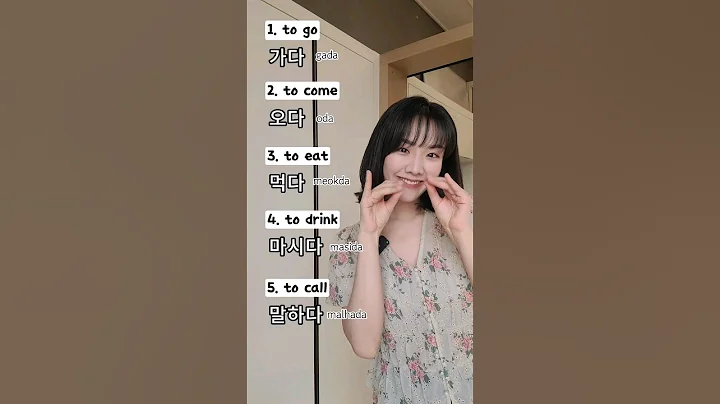 10 Basic Verbs in Korean - How many do you know? #koreanclass #learnkorean #korean