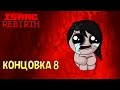 Комнаты-Подлянки | Концовка 8 - The Binding of Isaac: Rebirth #13