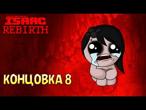 Видео: Комнаты-Подлянки | Концовка 8 - The Binding of Isaac: Rebirth #13