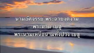 Video thumbnail of "ผู้ไถ่ที่งามเลิศ"