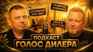 ПОДКАСТ №1 | ГОЛОС ДИЛЕРА" | Какое окно выбрать? ПВХ или АЛЮМИНИЙ?