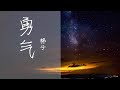 勇气｜棉子【愿每次启程，都是鼓起勇气去见想见的人】