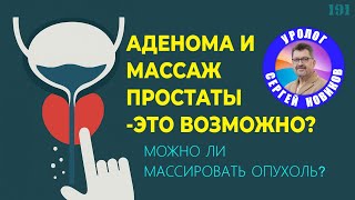 От аденомы до простатита: где массаж простаты —друг, а где — враг?