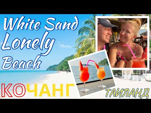 Ко Чанг оживает Пляж White Sand Beach Lonely Beach Таиланд Бюджетное жилье Beautiful Bar Своим ходом