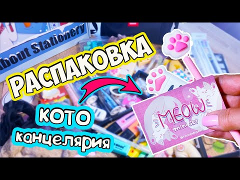 РАСПАКОВКА Back To School   КОТОканцелярия, украшения и ПОЛЕЗНЫЕ ШТУЧКИ для школы!