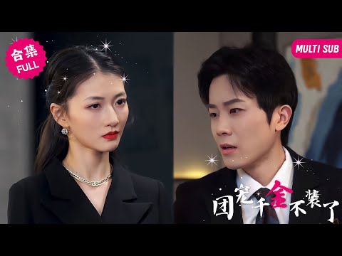 【MULTI SUB】女孩是集團的千金大小姐，爲了不讓窮苦男友有壓力故意僞裝身份當起了家庭婦女，不料卻慘遭渣男出軌自己姐妹，看清夠男人的真實嘴臉后，她重回家族準備復仇計劃 #女頻 #甜寵 #霸道總裁