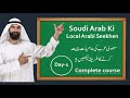 Saudi arabi ki local arabi seekhen in hindi urdu day1  new full course 2024
