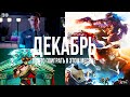 Во что поиграть в этом месяце —  Декабрь 2019 | НОВЫЕ ИГРЫ ПК, PS4, Xbox One, Switch