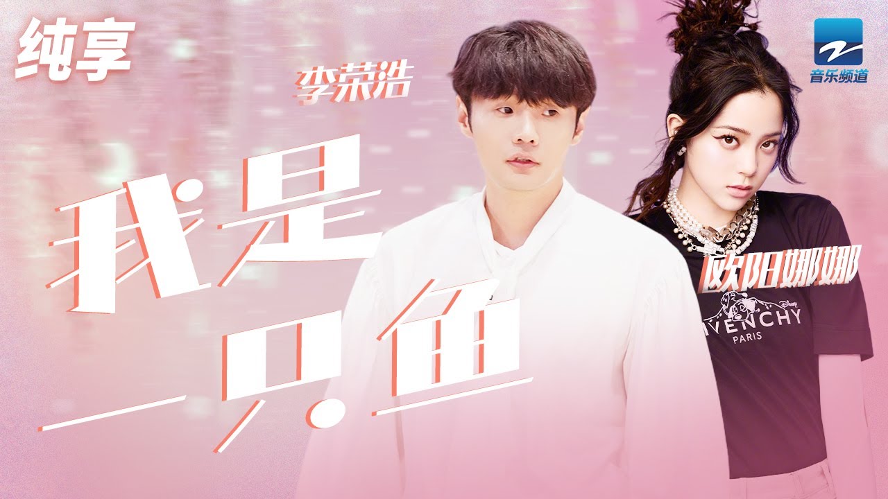 李荣浩欧阳娜娜《我是一只鱼》 来一次轻松的恋爱 来一次开怀大笑 一次敞开心扉 一切让我与这个世界恣意拥抱的有可能！ 纯享 | ZJSTV #Music #live