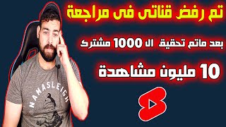 خطأ يؤدى الى رفض القناة في المراجعه | رفض قنوات اليوتيوب خاص ب Shorts