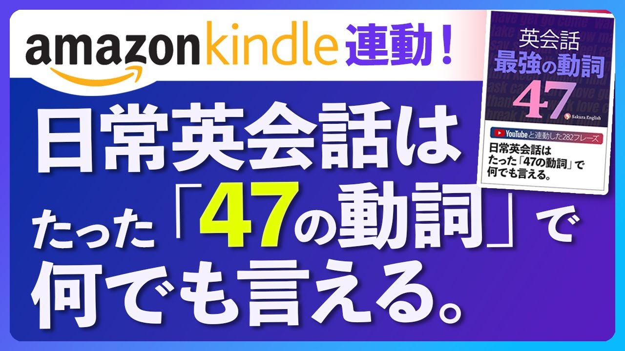 英語リスニング | 日常英会話はたった「47の動詞」で何でも言える