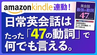 英語リスニング | 日常英会話はたった「47の動詞」で何でも言える。