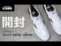 【開封動画】ミズノ新スパイク「モレリア NEO Ⅲ JAPAN」！