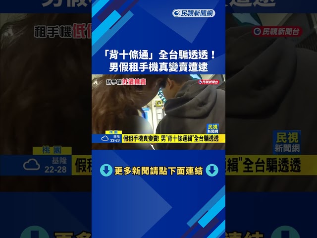"背十條通"全台騙透透! 男假租手機真變賣遭逮－民視新聞
