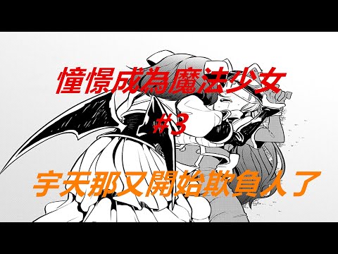 宇天那又欺負人，魔法少女戰敗！【憧憬成為魔法少女#3】#搞笑