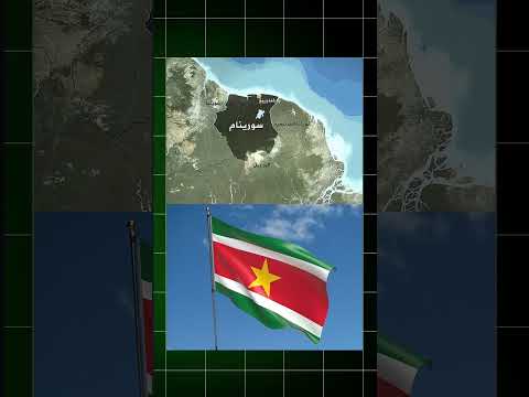 ما لا تعرفه عن سورينام سورينام