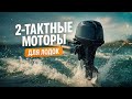 🔥Лучшие ДВУХТАКТНЫЕ лодочные МОТОРЫ 2025 ⚡ Мощь, скорость и надёжность на воде! Рейтинг. Что купить?